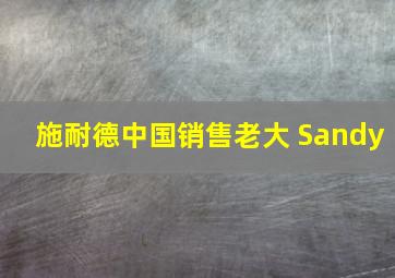 施耐德中国销售老大 Sandy